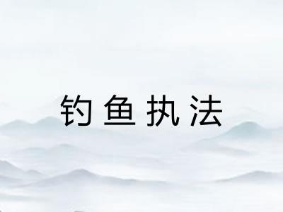 钓鱼执法