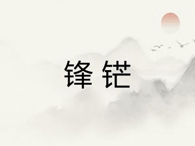 锋铓