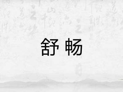 舒畅