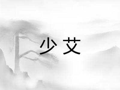 少艾