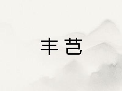 丰芑