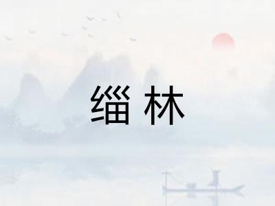缁林