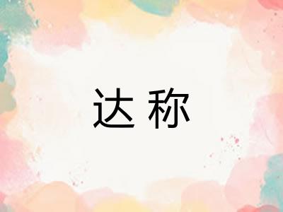 达称