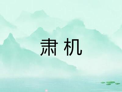 肃机