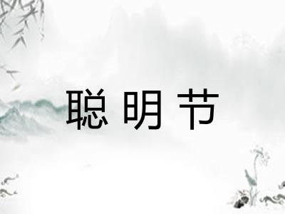聪明节