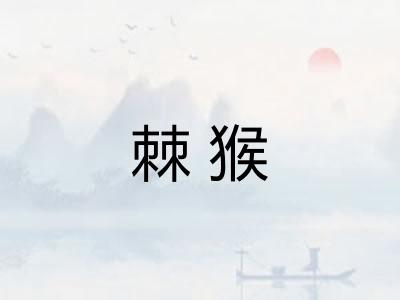 棘猴
