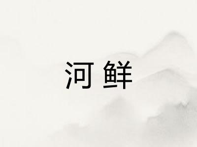 河鲜