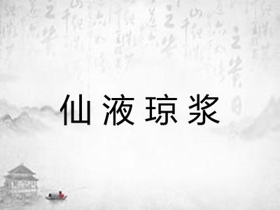 仙液琼浆