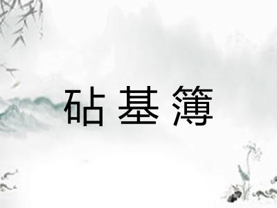 砧基簿