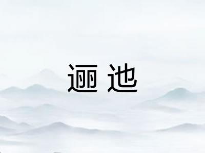 逦迆