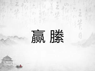 赢縢