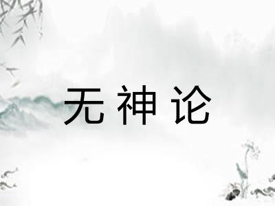 无神论