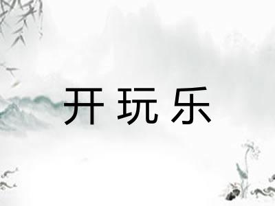 开玩乐