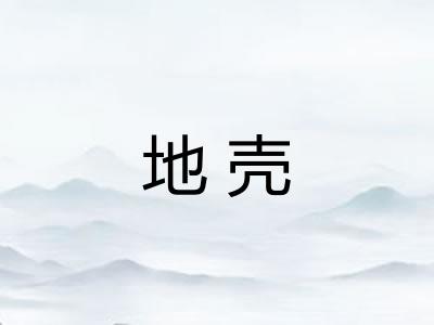 地壳
