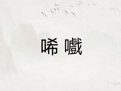 唏嚱
