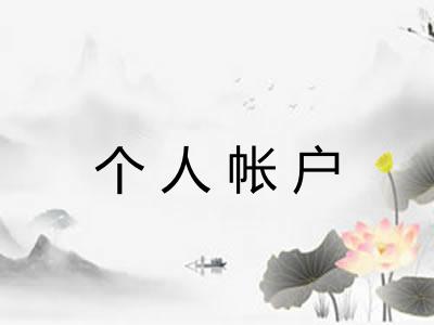 个人帐户