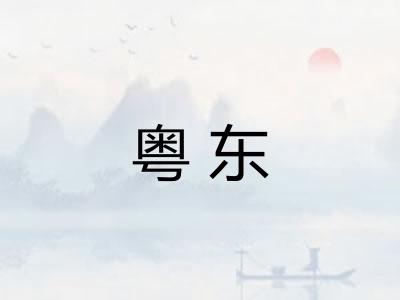 粤东