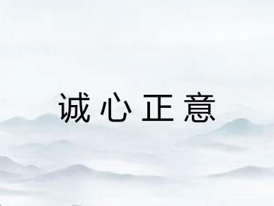 诚心正意
