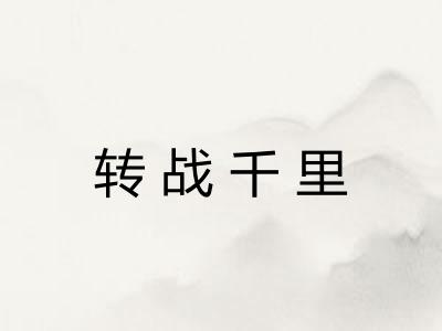 转战千里