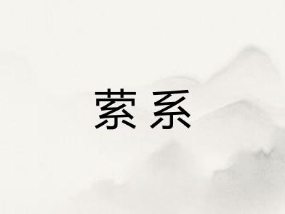 萦系