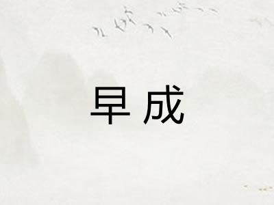 早成