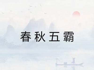 春秋五霸