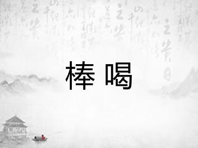 棒喝