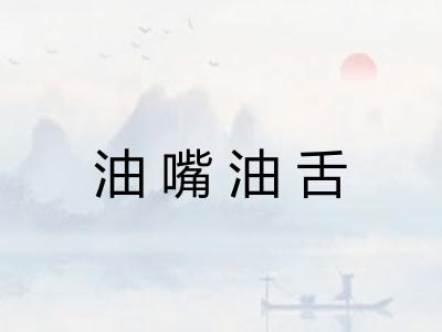 油嘴油舌