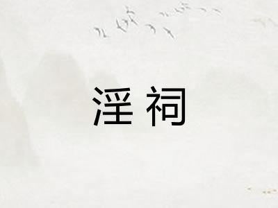 淫祠