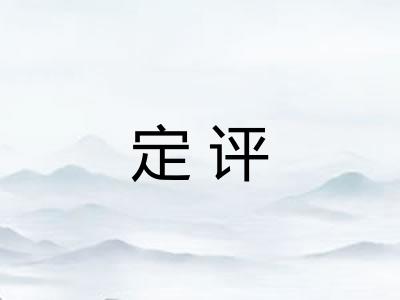 定评