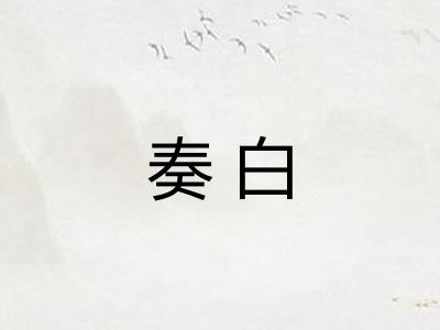 奏白