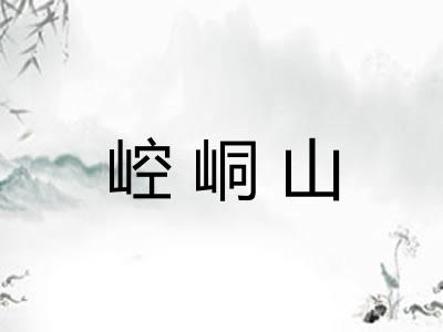 崆峒山