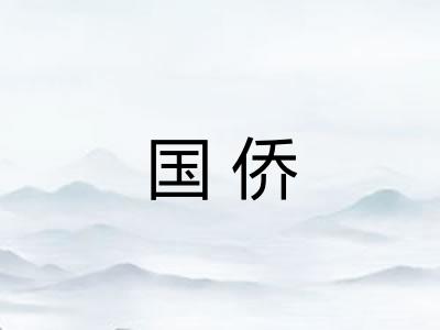 国侨