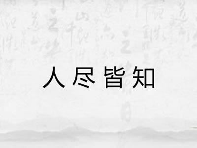 人尽皆知