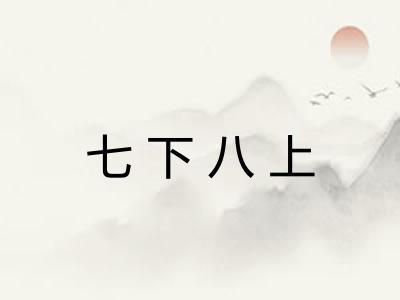 七下八上
