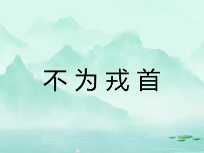 不为戎首