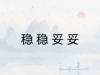 稳稳妥妥