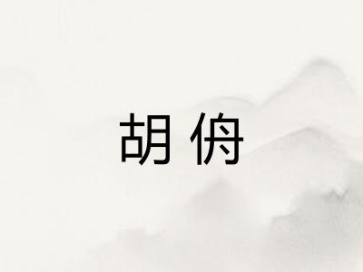 胡侜