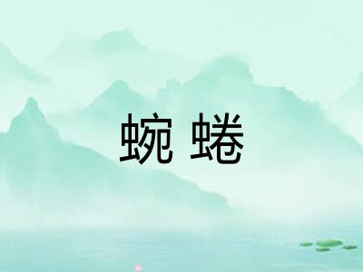 蜿蜷