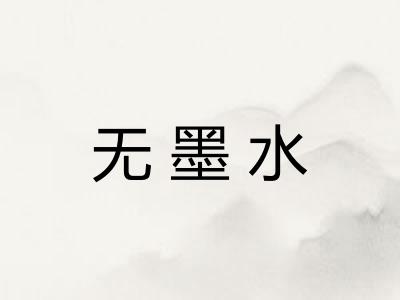无墨水