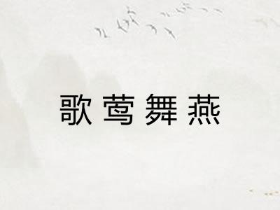 歌莺舞燕
