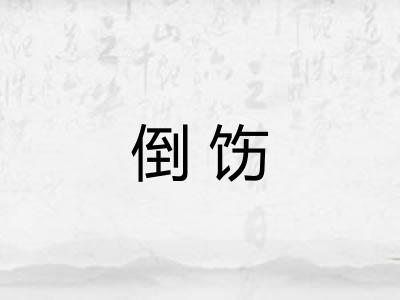 倒饬