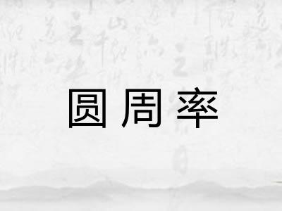 圆周率