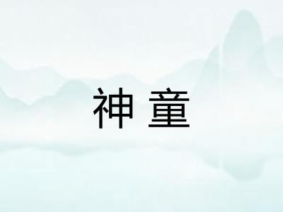 神童