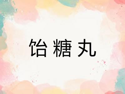 饴糖丸
