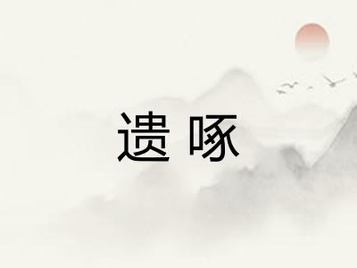 遗啄