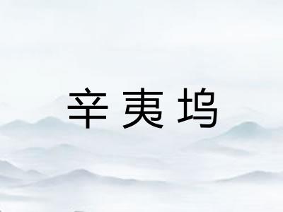 辛夷坞
