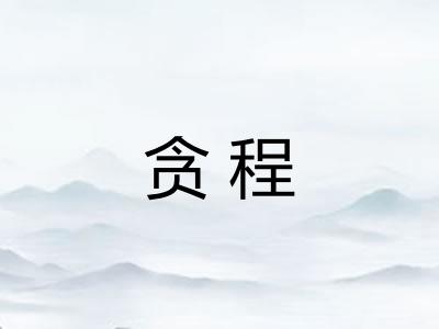 贪程
