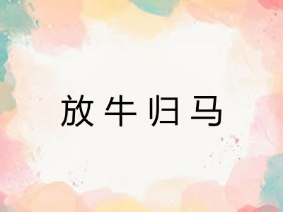 放牛归马