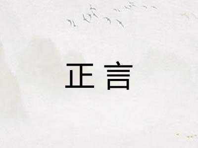 正言